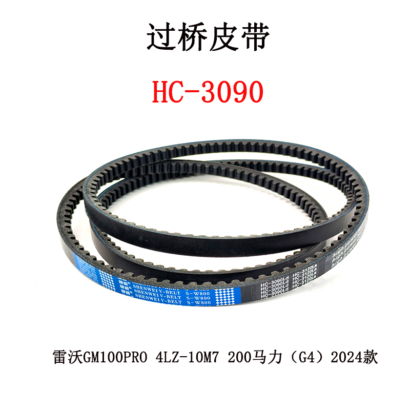 过桥皮带HC-3090.jpg