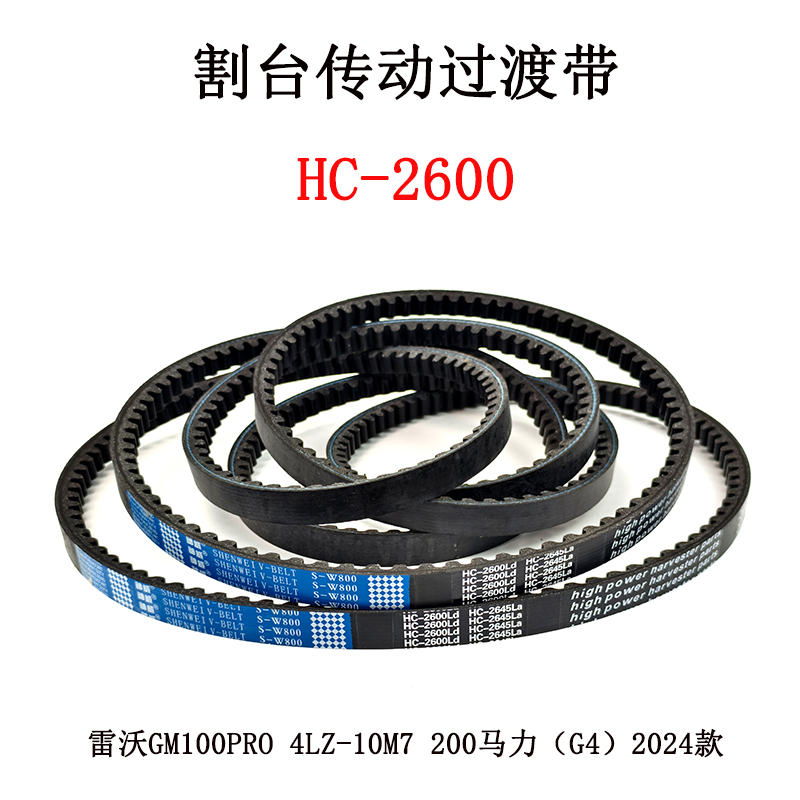 割台传动过渡带HC-2600.jpg