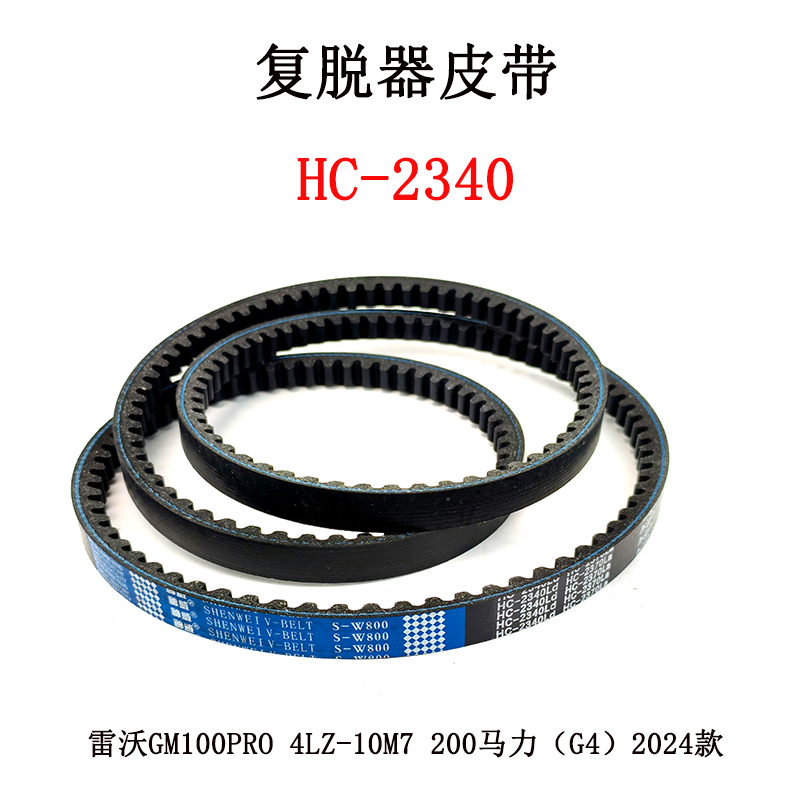 复脱器皮带hc-2340.jpg