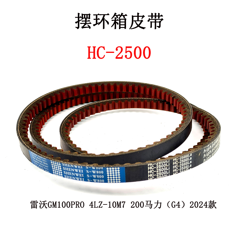 摆环箱皮带hc-2500.jpg