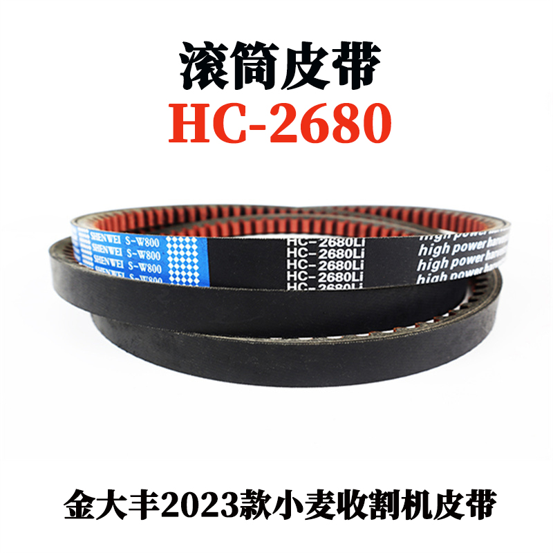 滚筒皮带HC-2680.jpg