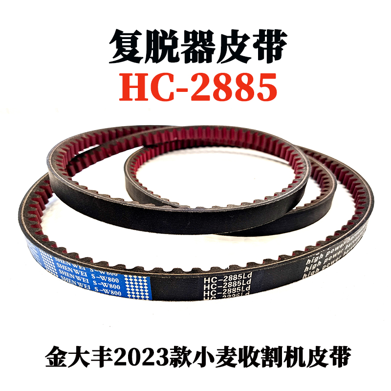 复脱器皮带HC-2885.jpg