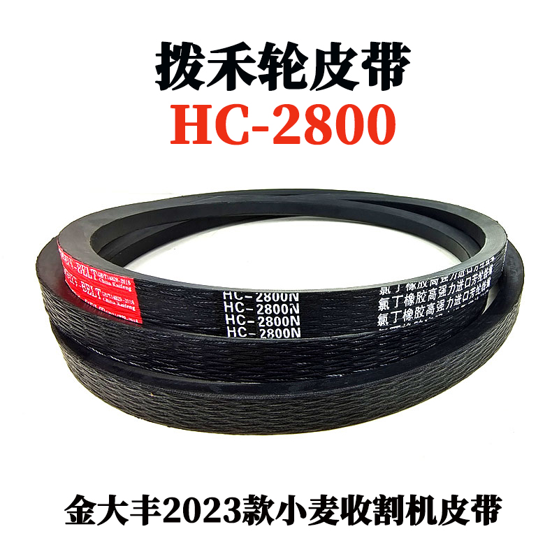 拨禾轮皮带hc-2800.jpg