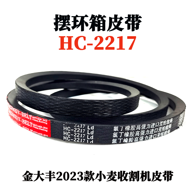 摆环箱皮带HC-2217.jpg